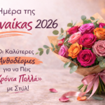 Ημέρα της Γυναίκας 2026