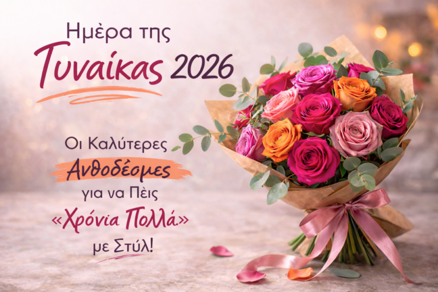 Ημέρα της Γυναίκας 2026